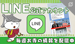 西本願寺鹿児島別院 LINE公式アカウント