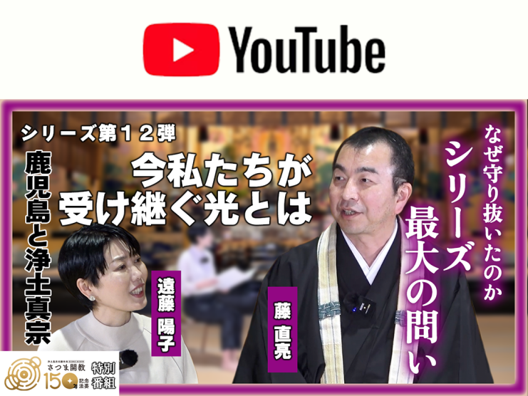 開祖恵印潅頂法ひつ70年特別袱紗 最新回配信！】YouTube特別番組「念仏禁制・さつま開教編」配信（全12